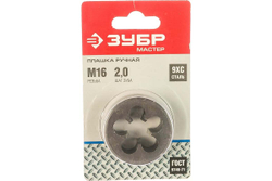 Плашка круглая ручная для нарезания метрической резьбы (М16 x 2) "Мастер" Зубр 4-28022-16-2.0