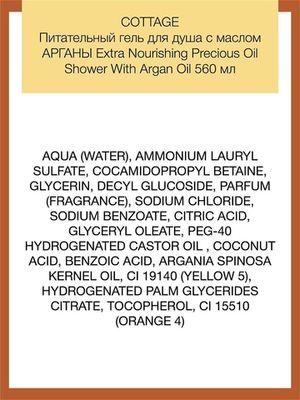 COTTAGE Питательный гель для душа с маслом АРГАНЫ Extra Nourishing Precious Oil Shower With Argan Oil 560мл