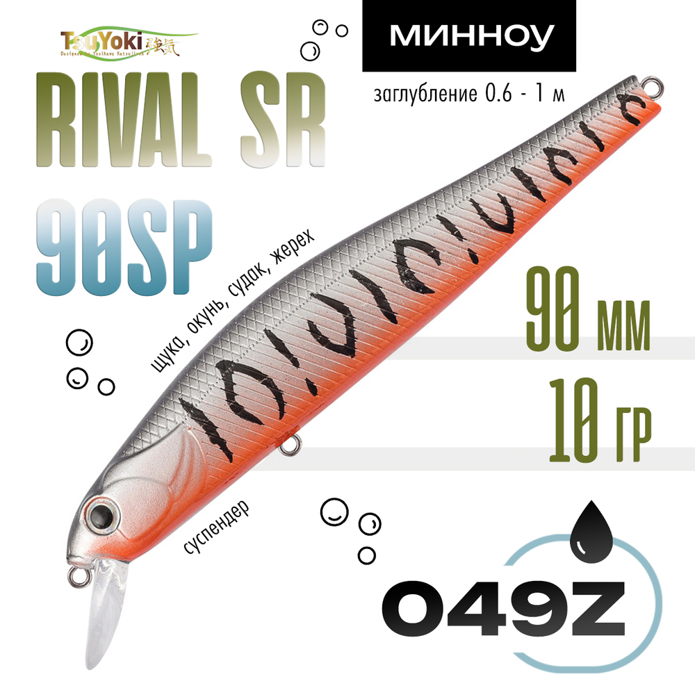 Воблер TsuYoki RIVAL SR 90SP (90мм, 10гр)