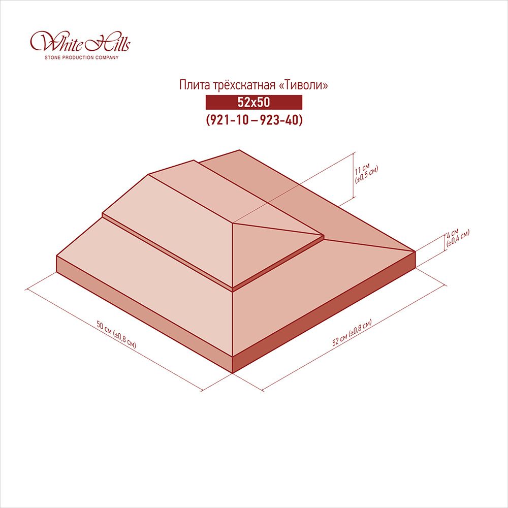 White Hills - Трехскатные плиты «Тиволи» 921-10 (52x50)