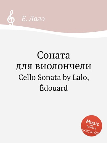 Соната для виолончели. Cello Sonata by Lalo, Édouard | Е. Лало