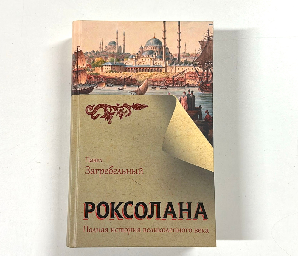 Роксолана. Полная история великолепного века