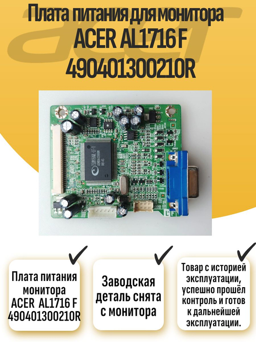 Плата питания монитора ACER AL1716 F 490401300210R