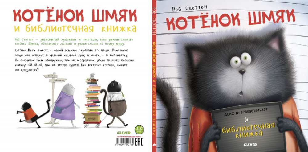 Котенок Шмяк и библиотечная книжка