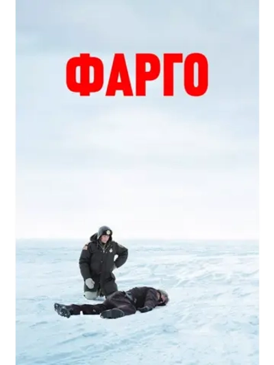 Фарго (1995)( DVD-R)