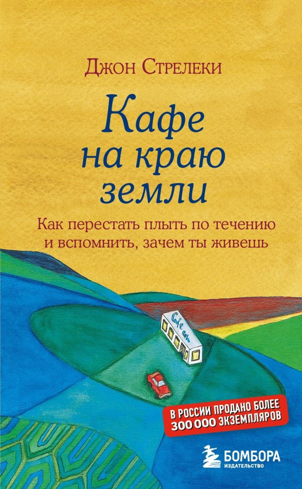 Кафе на краю земли. Как перестать плыть по течению и вспомнить, зачем ты живешь. Джон Стрелеки