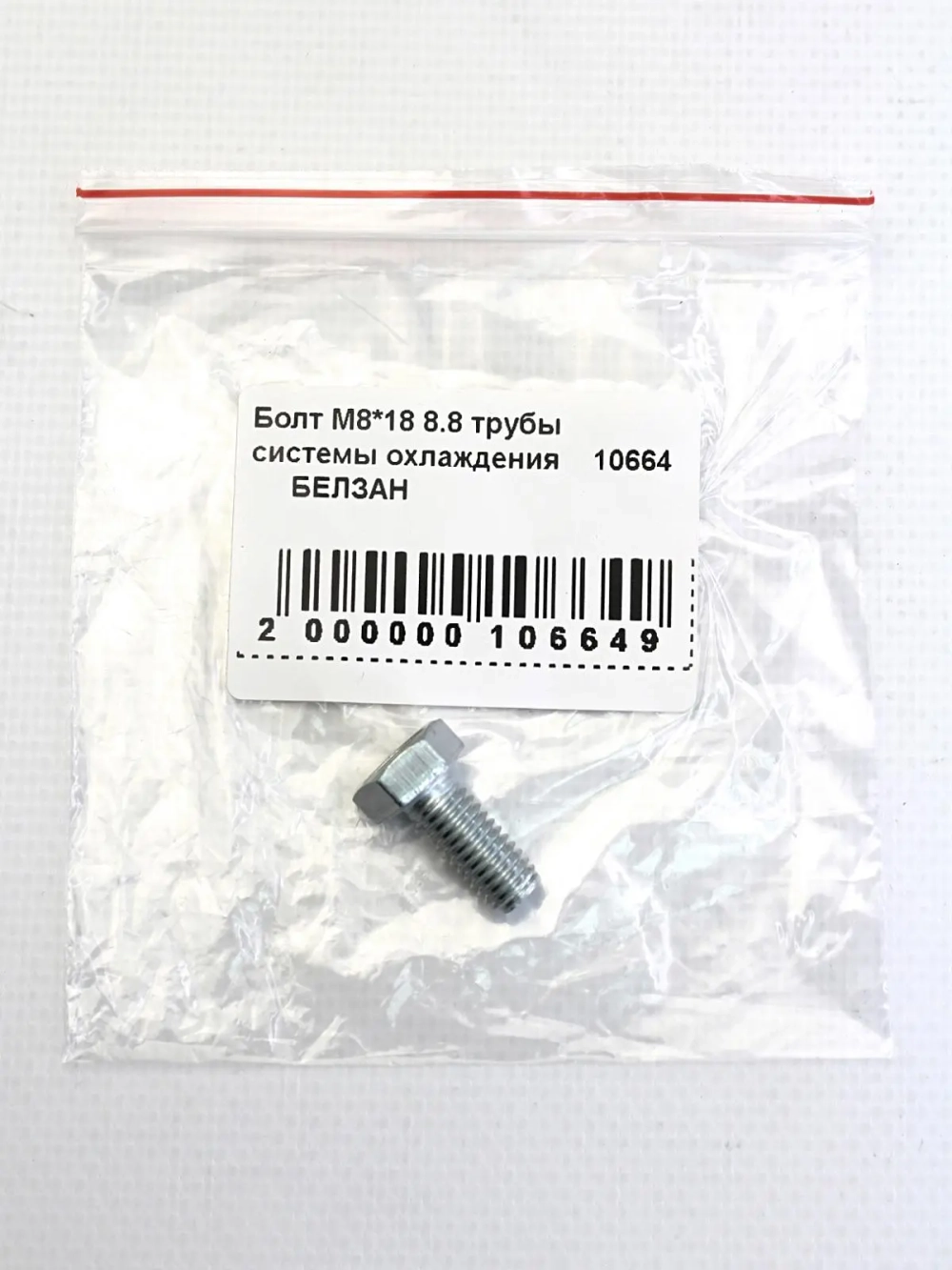 Болт М8*18 8.8