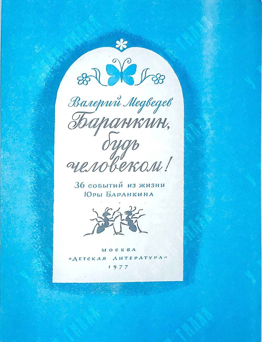 Медведев В. Баранкин, будь человеком! М.: Детлит, 1977 г.