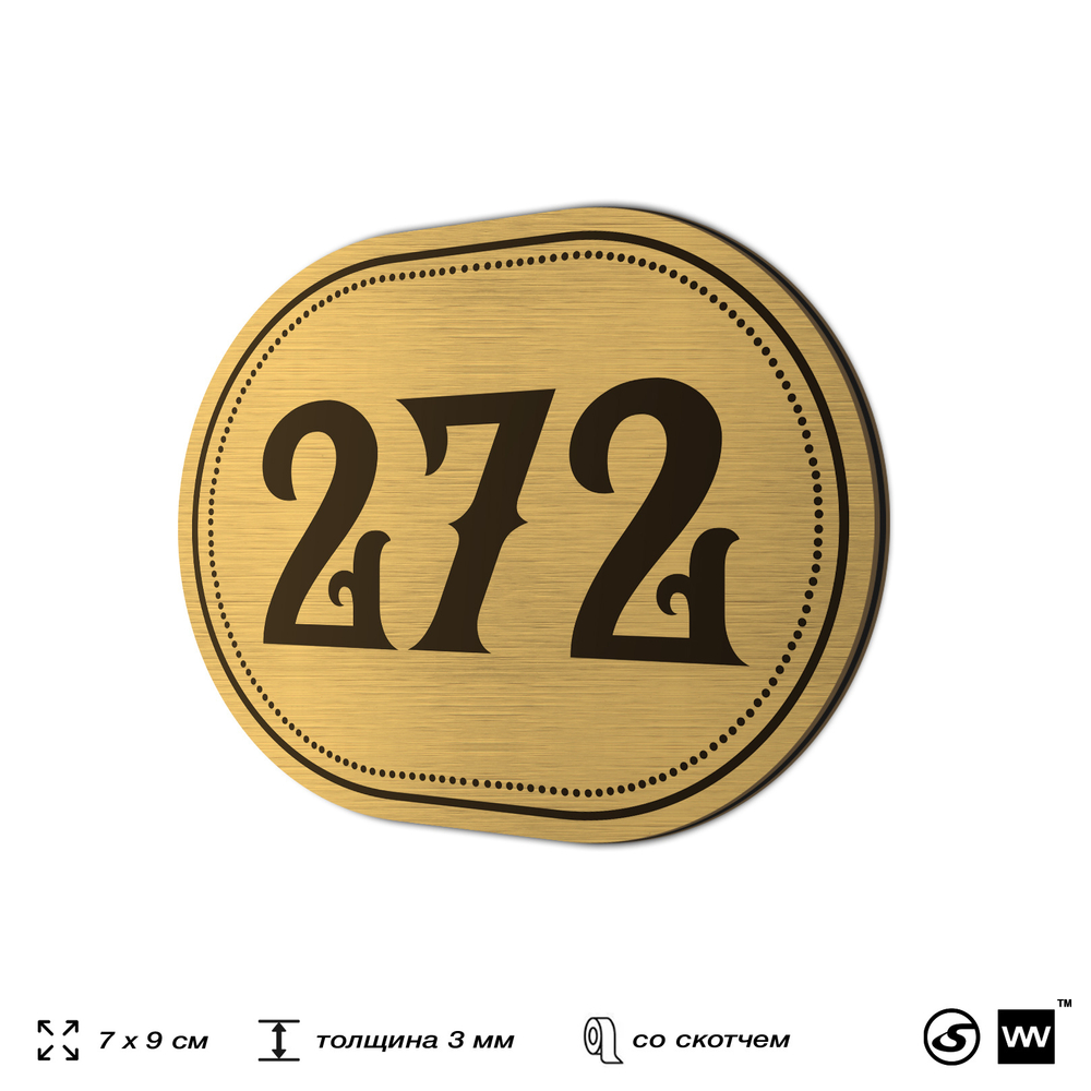 Номерок на дверь квартиры 272, для кабинета, офиса, шильдик 9 х 7 см, золотистый, Айдентика Технолоджи
