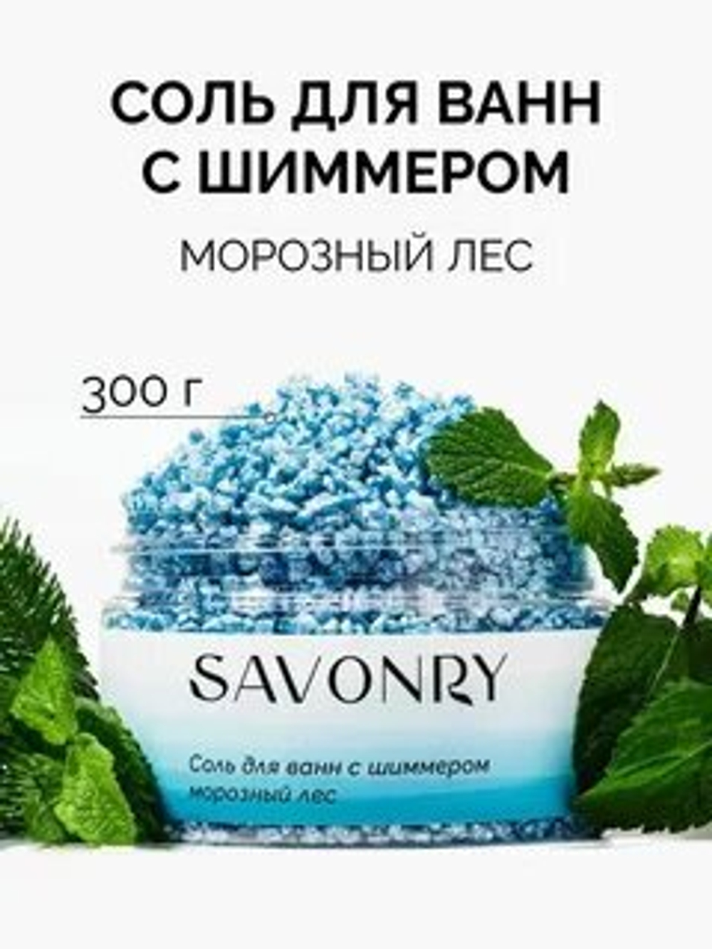 Соль для ванн "Морозный Лес" Savonry, с шиммером, с ароматом леса