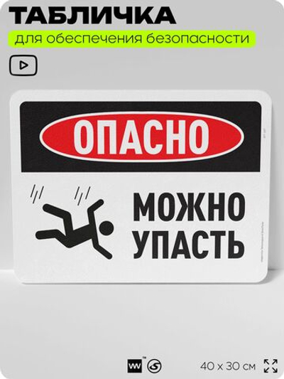 Табличка для обеспечения безопасности "Опасно, можно упасть", для офиса, по охране труда для предприятия, организаций, 40х30 см, Silver Plane x Айдентика Технолоджи