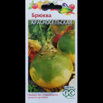 Брюква Красносельская 0,5г Ц Гавриш