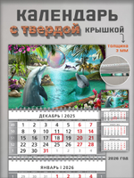 Настенный квартальный трехблочный календарь "Дельфины"