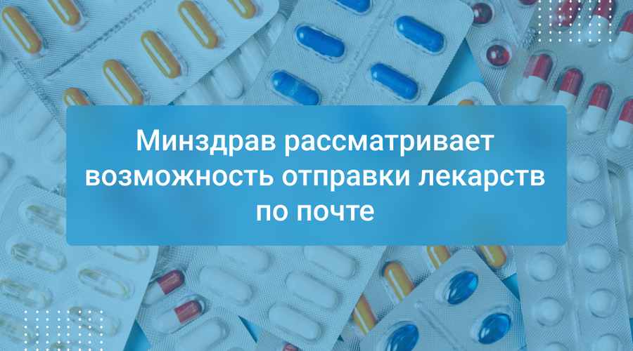 Минздрав рассматривает возможность отправки лекарств по почте