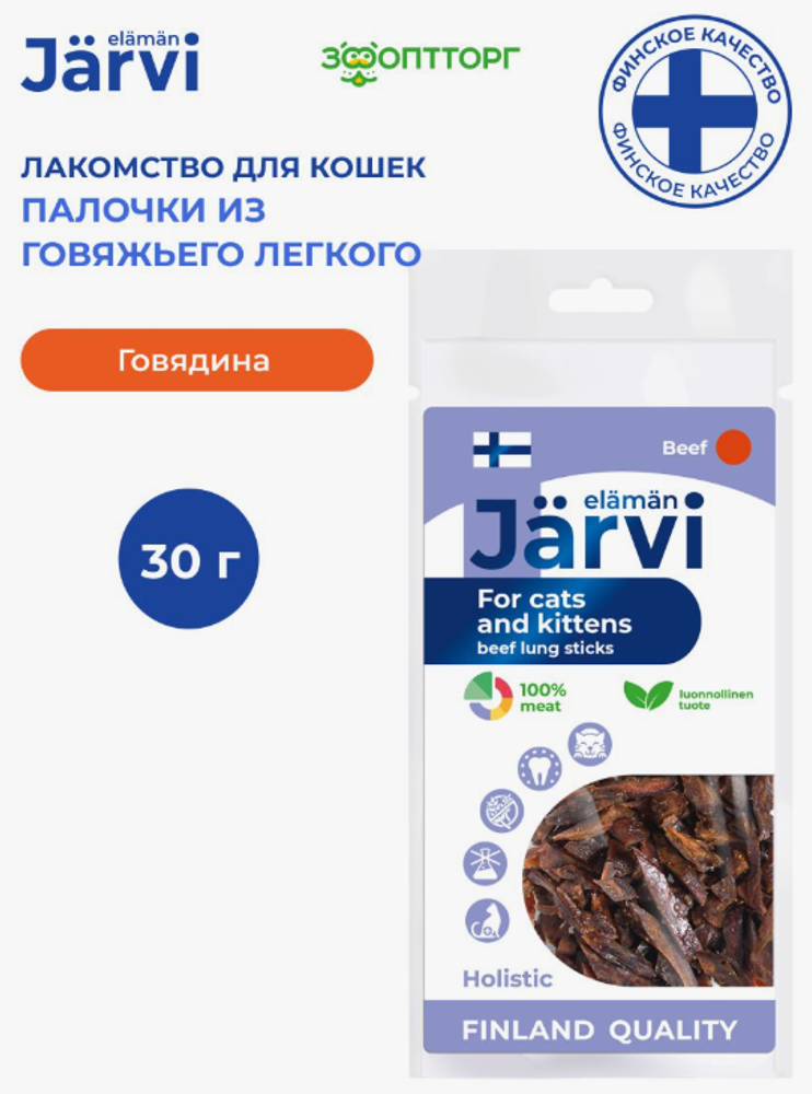 Jarvi вяленое лакомство палочки изговяжьего легкого для котят и кошек, 30г. Jarvi вяленое лакомство палочки изговяжьего легкого для котят и кошек, 30г.