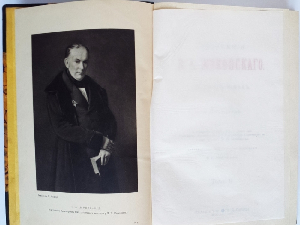 "Сочинения  В.А. Жуковского". В.А. Жуковский. 1902 г.