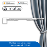 Умный карниз MG20 с приводом MATTER - 4,5м (до 20КГ) (телескопический карниз)