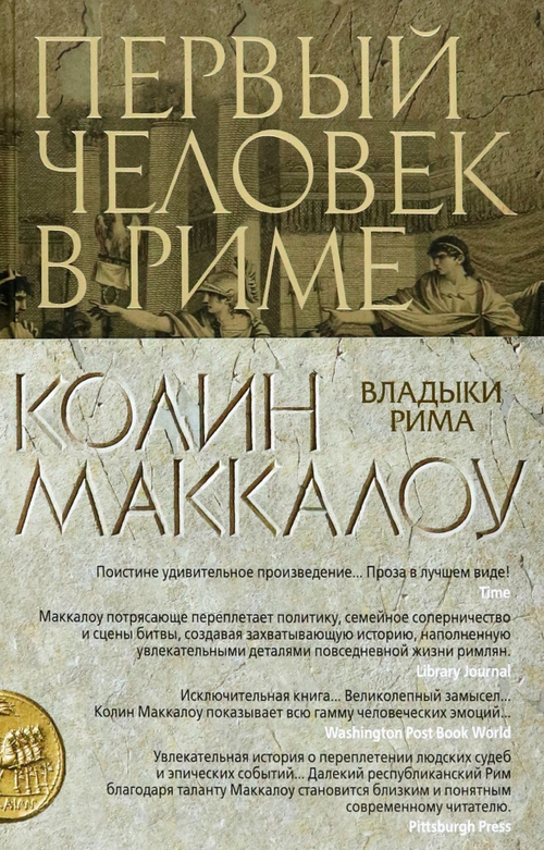 Первый Человек в Риме