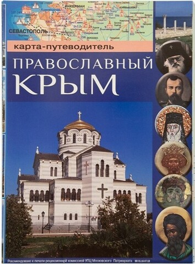 Карта-путеводитель "Православный Крым"