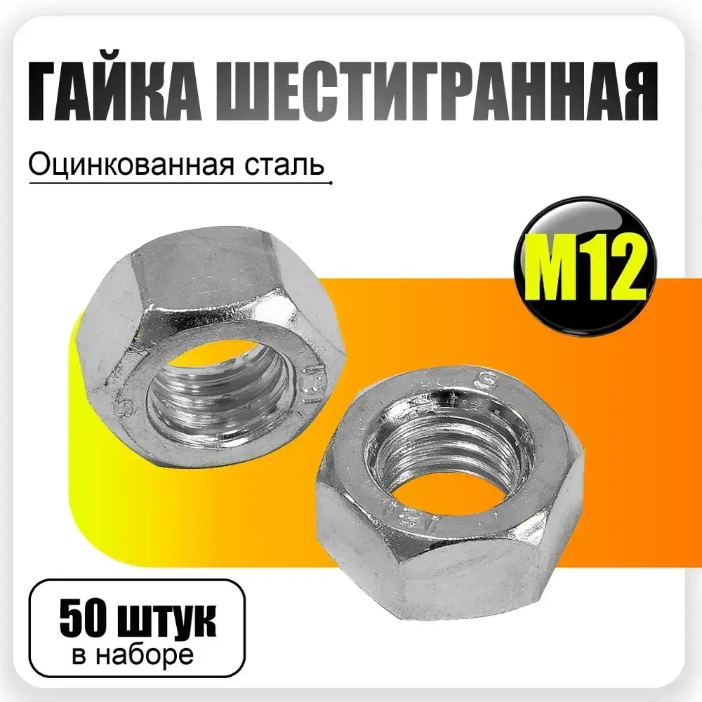 Гайка шестигранная М12, 50шт., DIN 934 Оцинкованная