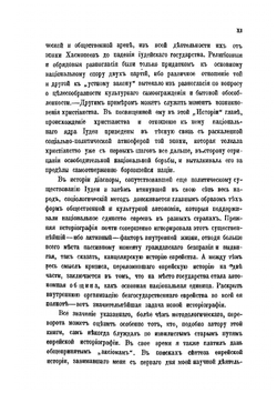 Всеобщая история евреев от древнейших времен до настоящего. Том 1 | С.М. Дубнов