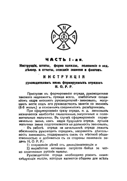 Инструкция начальникам отрядов | нет автора