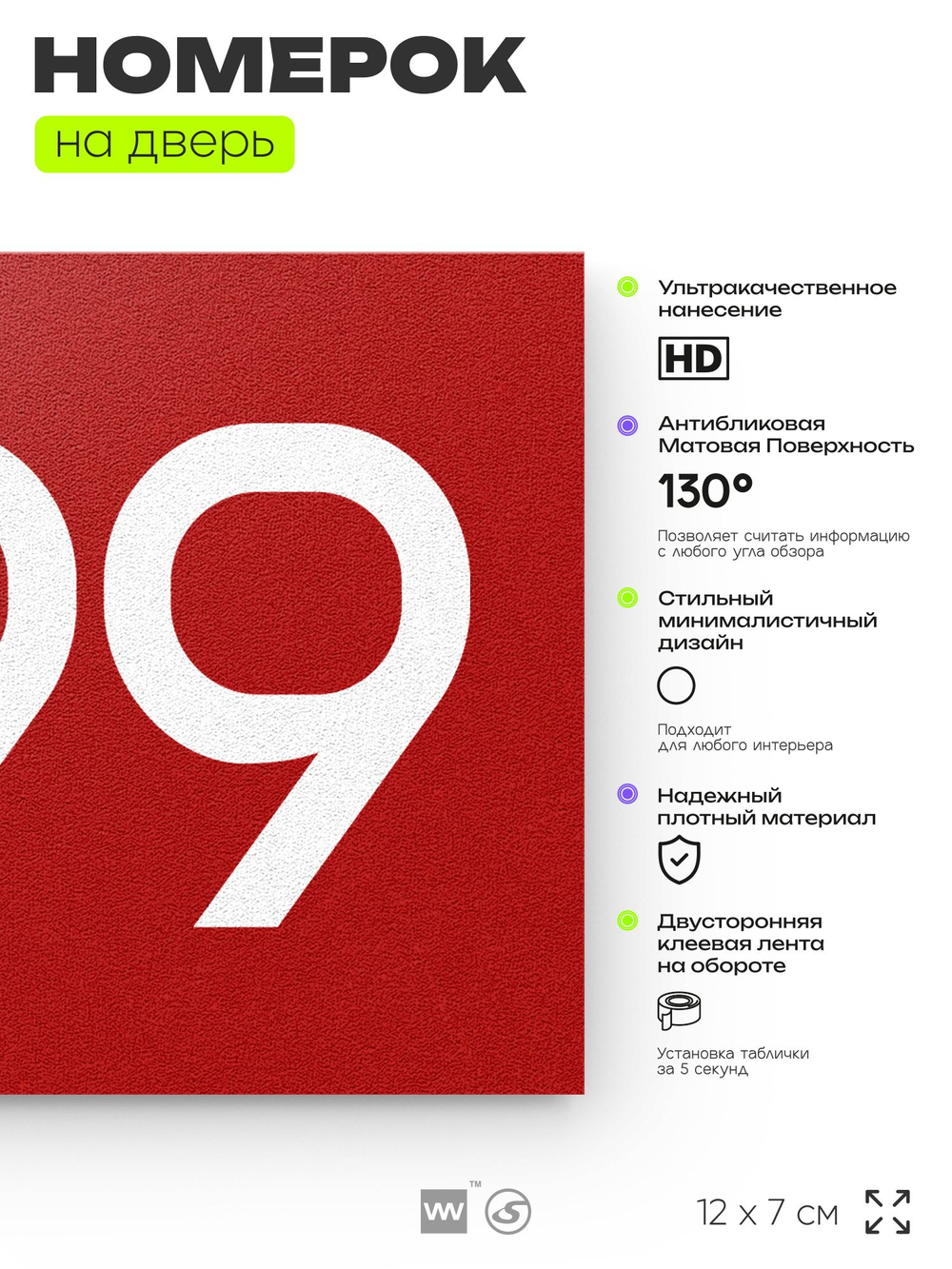 Номер на дверь 299, табличка на дверь для офиса, квартиры, кабинета, аудитории, склада, красная 120х70 мм, Айдентика Технолоджи