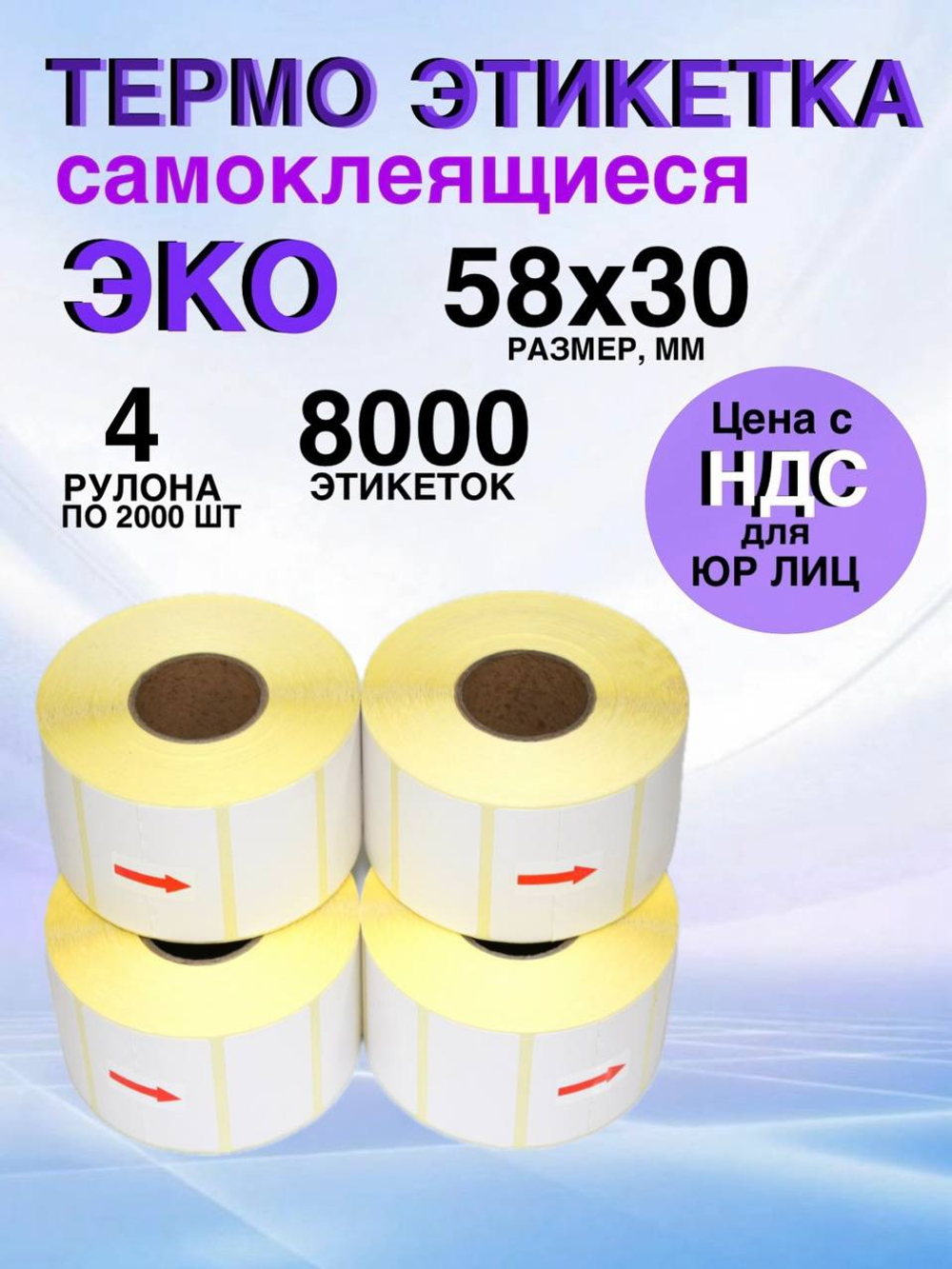 Самоклеящиеся термоэтикетки ЭКО 58x30мм 4 рулона по 2000 шт.