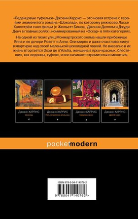 Леденцовые туфельки. Джоанн Харрис