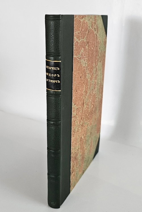 "Сибирский замечательный и загадочный старец Федор Кузьмич, умерший в Томске 20 января 1864 года и о том, как жили в Сибири русские люди в его время". очерк К. Г...ва.. 1905г.