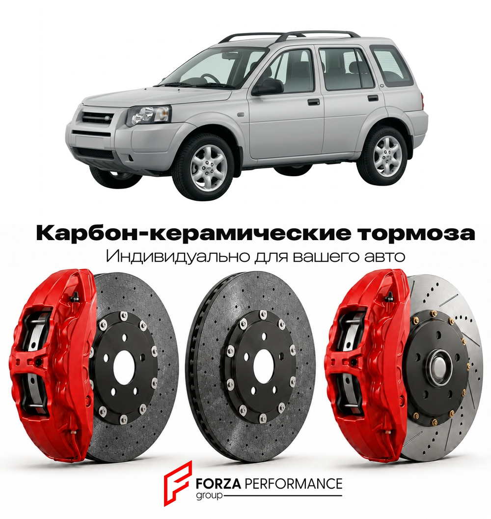 Карбон-керамическая тормозная система для Land Rover Freelander I Рестайлинг 2003-2006 Ленд Ровер