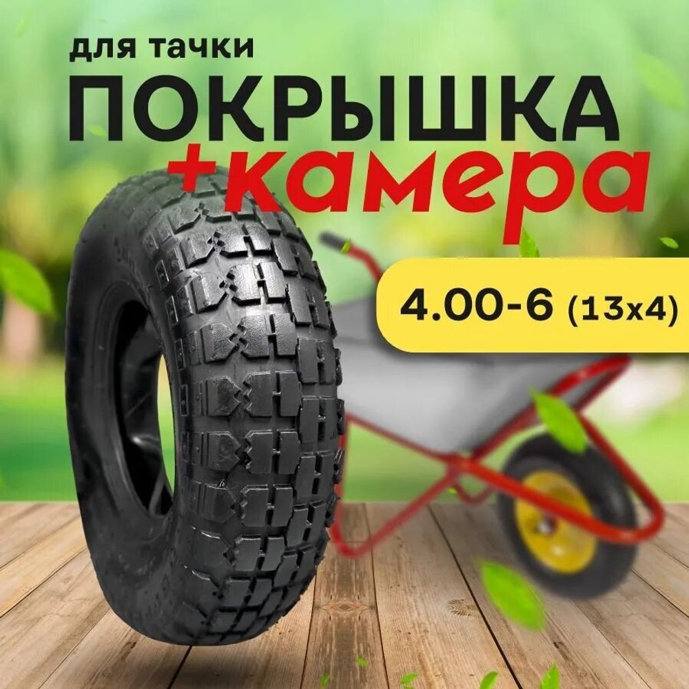 Покрышка+Камера 4,0х6