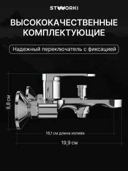 Смеситель для ванны с душем STWORKI Ноттвиль S34100CR хром