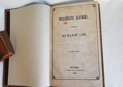 "Фракийские племена, жившие в Малой Азии". Чертков, А.Д. 1852г. - антикварное издание