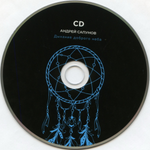 Андрей Сапунов / Дыхание Доброго Неба (CD+DVD)