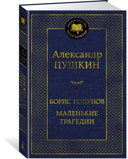Борис Годунов. Маленькие трагедии, изд.: Махаон, авт.: Пушкин А., серия.: Мировая классика
