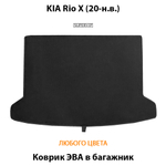 коврик ева в багажник авто для kia rio x 20-н.в. от supervip