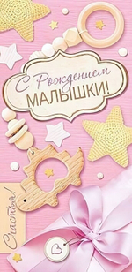 Конверт для денег 170х82мм. "С Рождением Малышки!" (Сфера)