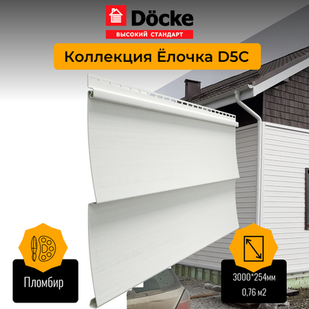 Сайдинг Docke STANDARD D5C Елочка Пломбир 0,255*3м 0,77м2