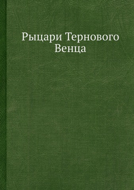 Рыцари Тернового Венца | Нет автора