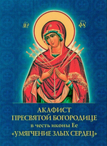 Акафист Пресвятой Богородице в честь иконы Ее "Умягчение злых сердец"