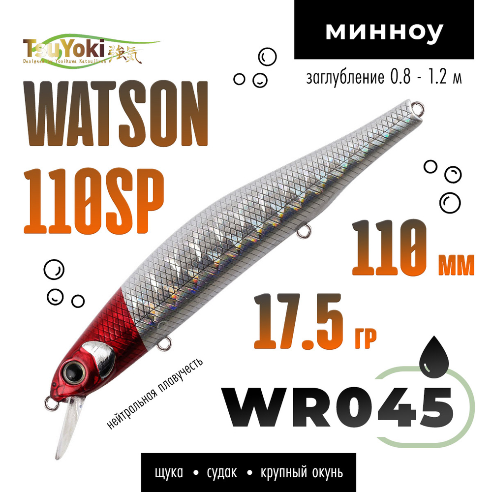 Воблер TsuYoki WATSON 110SP (110мм, 17.5гр)