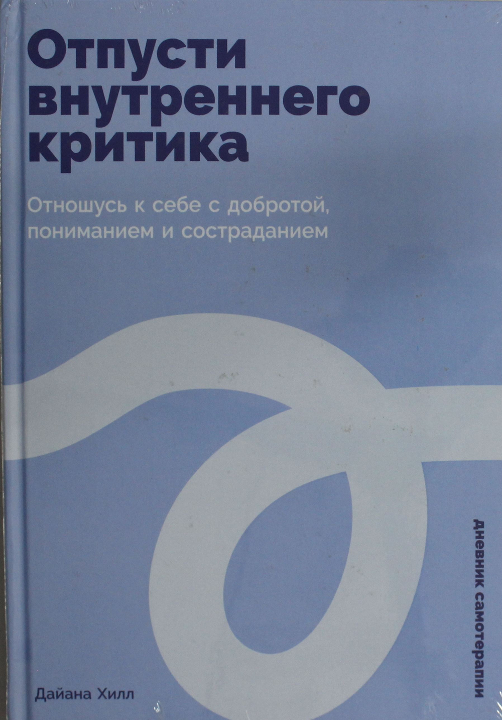 Отпусти внутреннего критика: Отношусь к себе с добротой, пониманием и состраданием