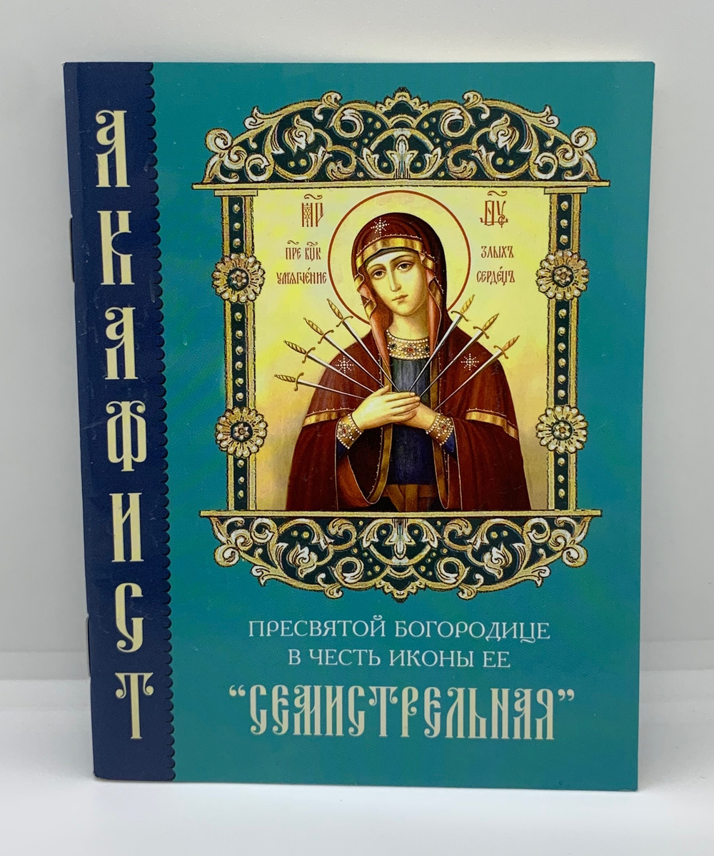 Акафист Пресвятой Богородице в честь иконы ее «Семистрельная»