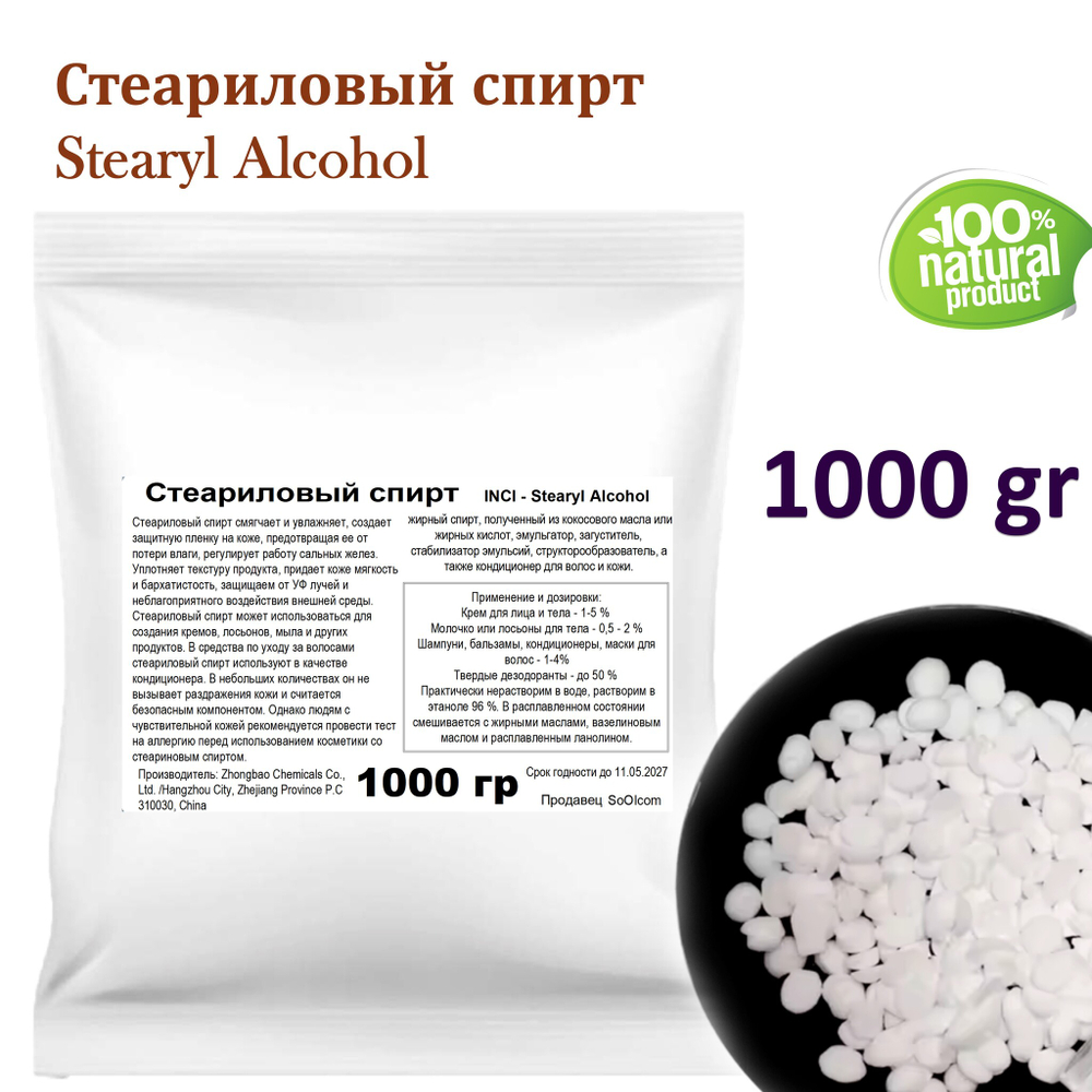 Stearyl Alcohol / эмульгатор для косметики