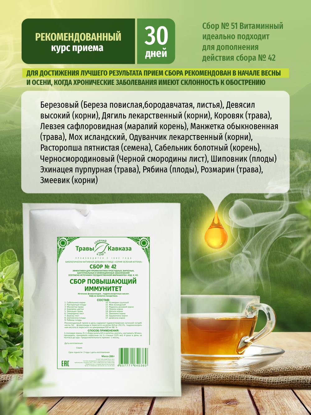 Сбор № 42 Повышающий иммунитет