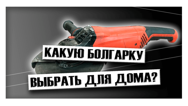 Какую болгарку выбрать для дома?