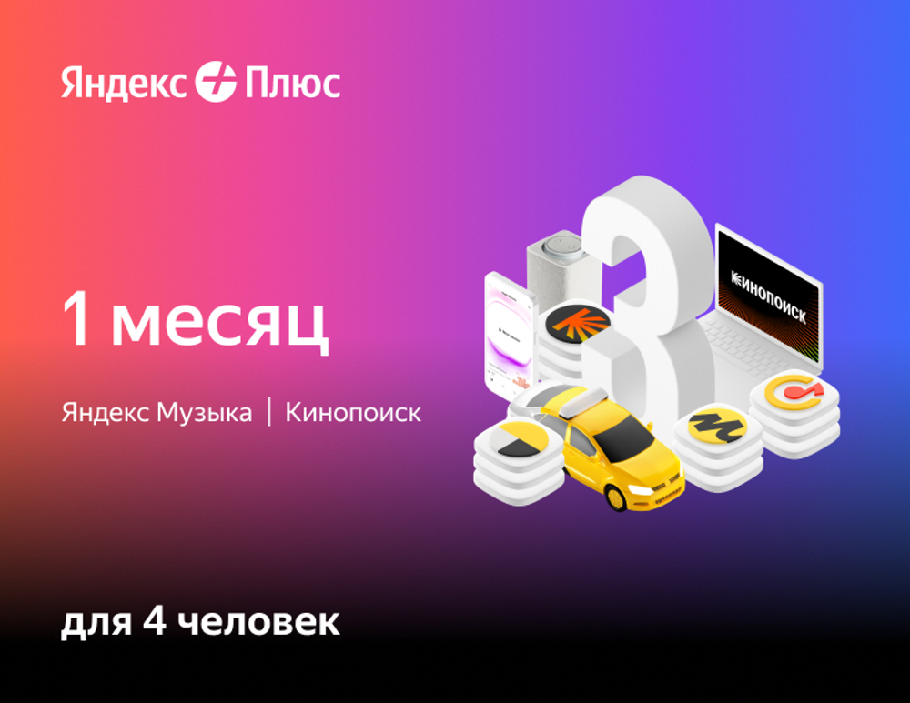 Мультиподписка Яндекс Плюс на 1 месяц