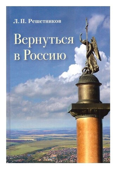 Вернуться в Россию. Л. П. Решетников