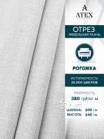 Ткань мебельная Рогожка отрез 100х140 см, обивочная ткань